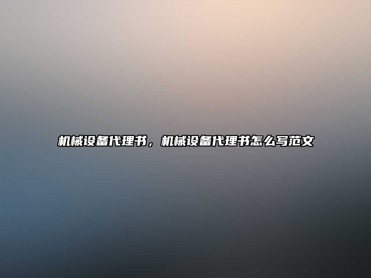 機械設備代理書，機械設備代理書怎么寫范文