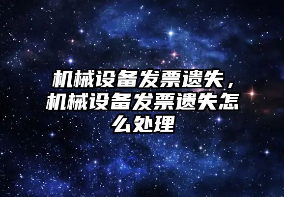 機械設備發票遺失，機械設備發票遺失怎么處理