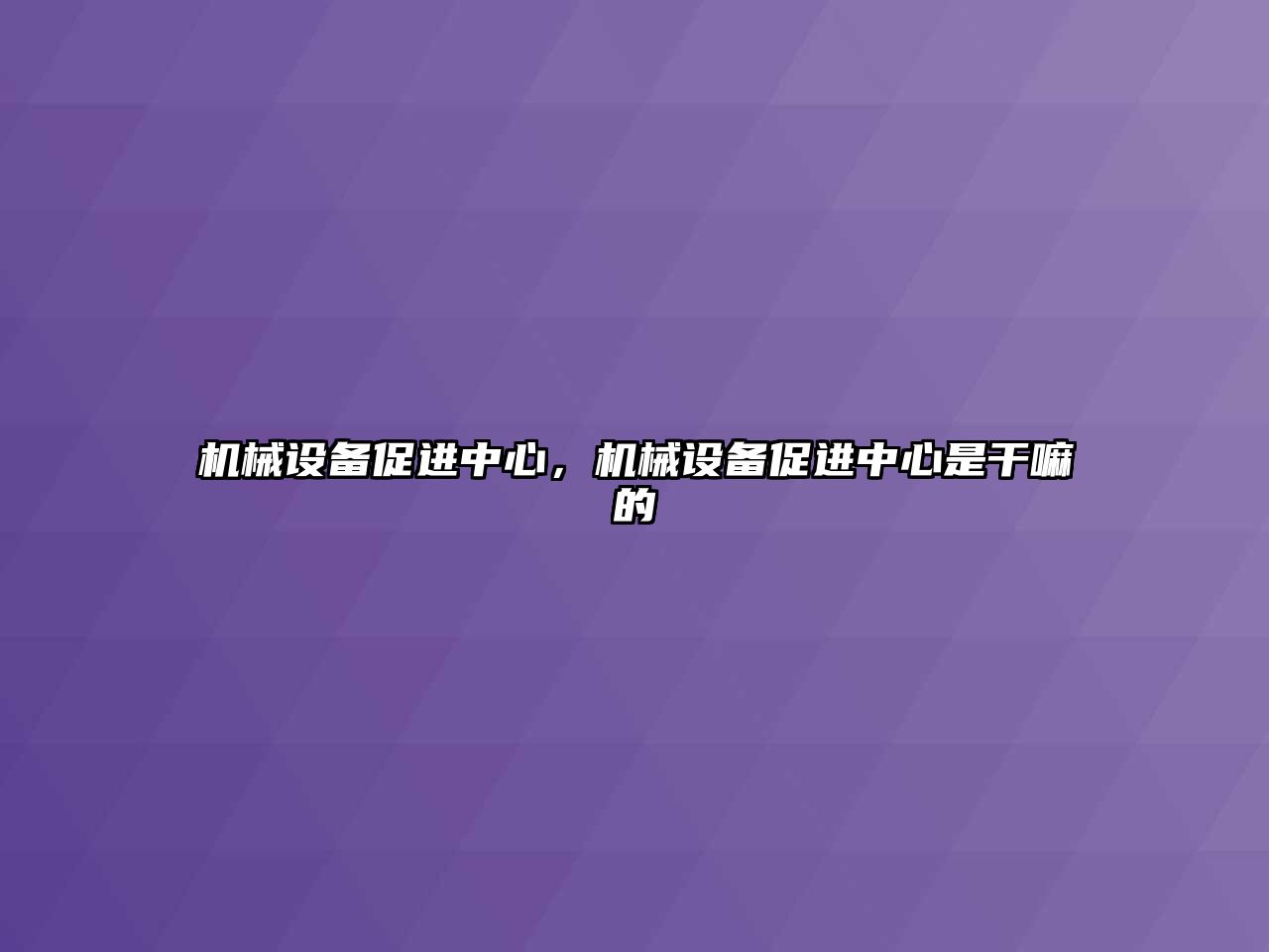 機械設備促進中心，機械設備促進中心是干嘛的