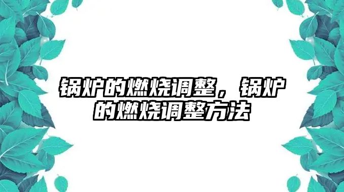 鍋爐的燃燒調整，鍋爐的燃燒調整方法