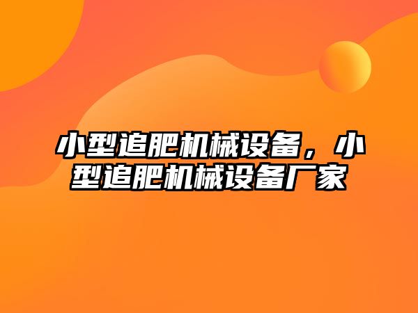 小型追肥機械設備，小型追肥機械設備廠家