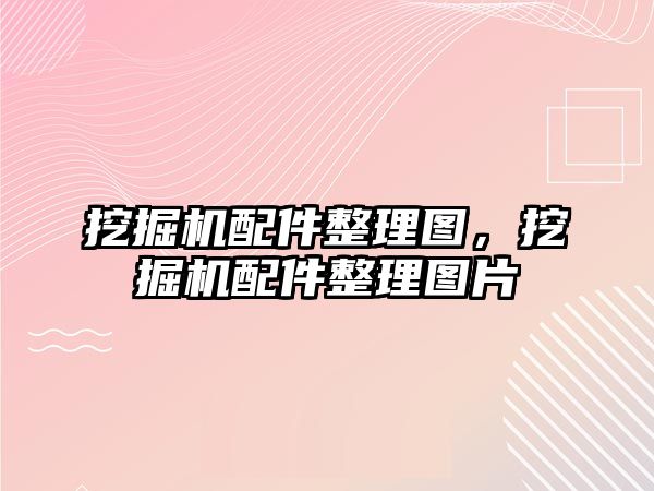 挖掘機配件整理圖，挖掘機配件整理圖片