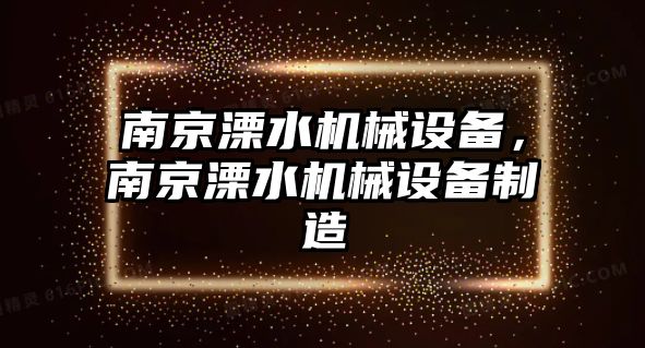 南京溧水機械設備，南京溧水機械設備制造