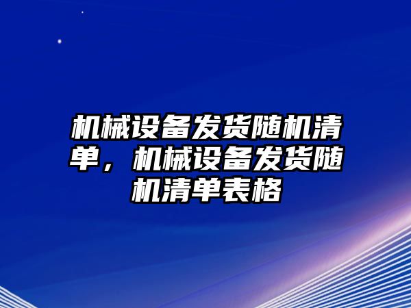 機械設備發貨隨機清單，機械設備發貨隨機清單表格