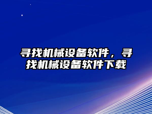 尋找機械設備軟件，尋找機械設備軟件下載