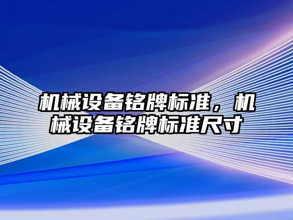 機械設備銘牌標準，機械設備銘牌標準尺寸