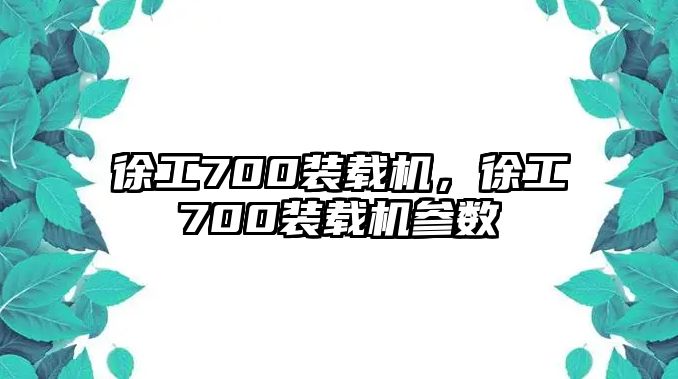 徐工700裝載機，徐工700裝載機參數