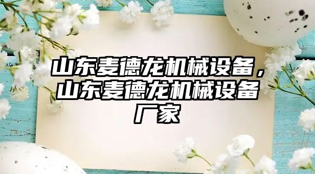 山東麥德龍機械設備，山東麥德龍機械設備廠家