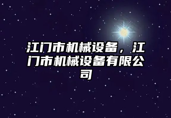 江門市機械設備，江門市機械設備有限公司