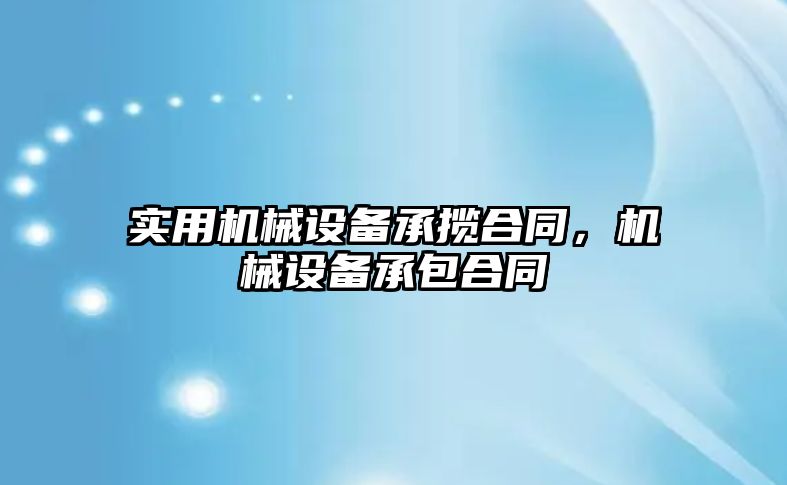 實用機械設備承攬合同，機械設備承包合同