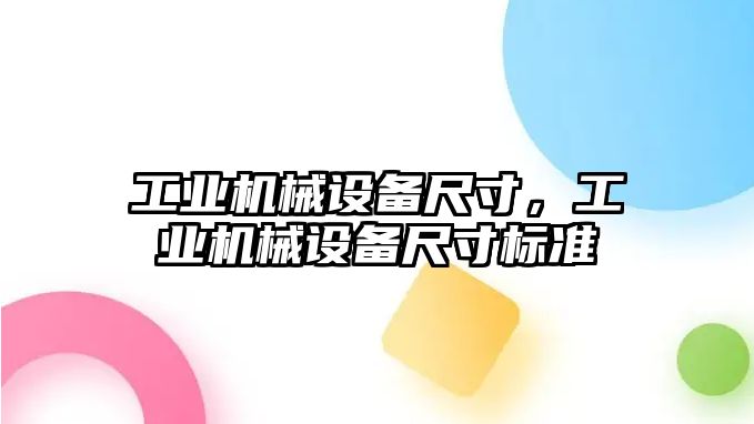 工業機械設備尺寸，工業機械設備尺寸標準