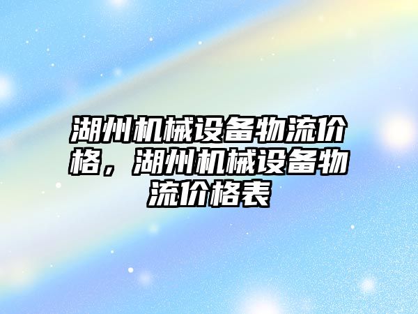 湖州機械設備物流價格，湖州機械設備物流價格表