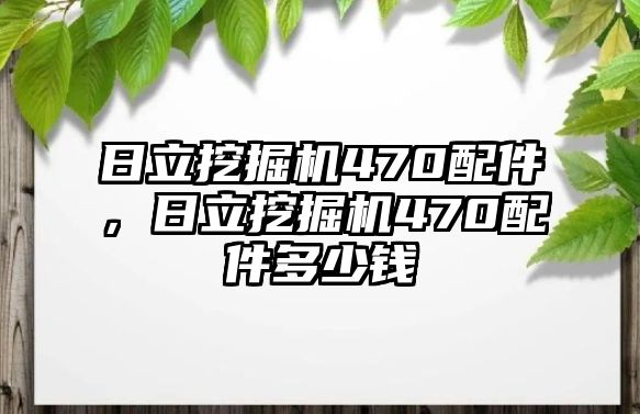 日立挖掘機(jī)470配件，日立挖掘機(jī)470配件多少錢(qián)