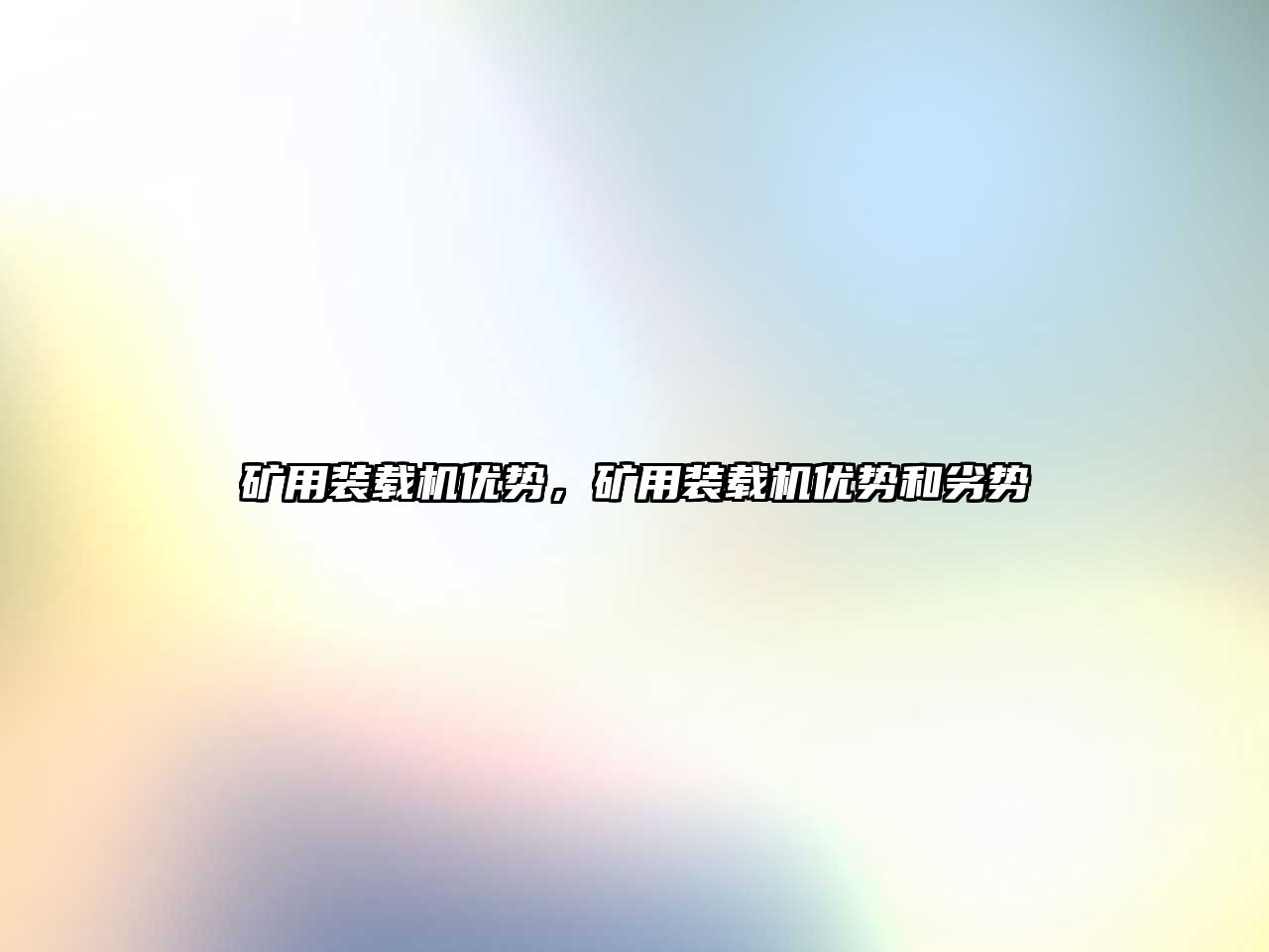 礦用裝載機優勢，礦用裝載機優勢和劣勢