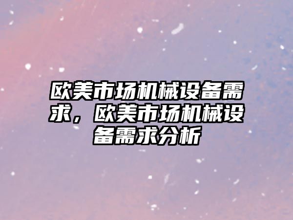 歐美市場機械設備需求，歐美市場機械設備需求分析