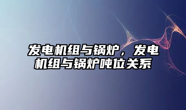 發電機組與鍋爐，發電機組與鍋爐噸位關系