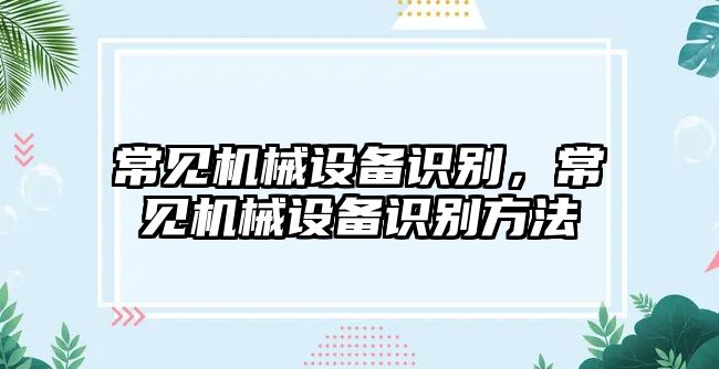 常見機械設備識別，常見機械設備識別方法