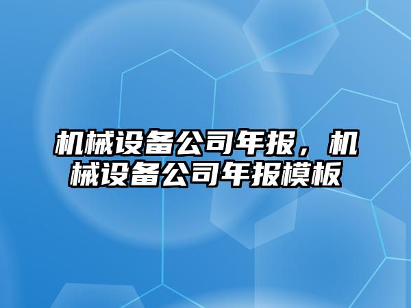 機械設備公司年報，機械設備公司年報模板