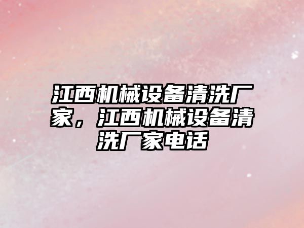 江西機械設備清洗廠家，江西機械設備清洗廠家電話