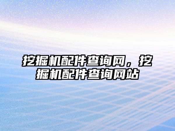 挖掘機配件查詢網，挖掘機配件查詢網站