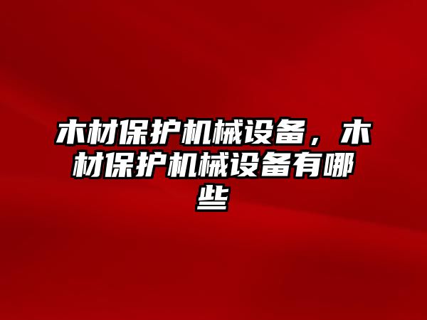 木材保護機械設備，木材保護機械設備有哪些