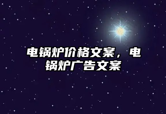 電鍋爐價格文案，電鍋爐廣告文案