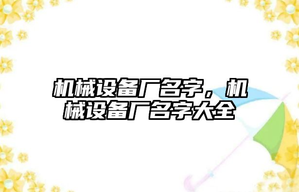 機械設備廠名字，機械設備廠名字大全