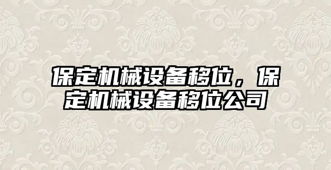 保定機(jī)械設(shè)備移位，保定機(jī)械設(shè)備移位公司