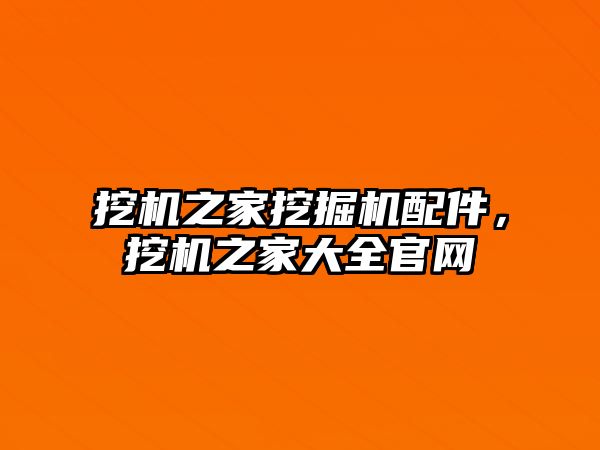 挖機之家挖掘機配件，挖機之家大全官網