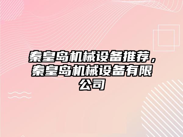 秦皇島機械設備推薦，秦皇島機械設備有限公司