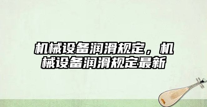 機械設備潤滑規定，機械設備潤滑規定最新