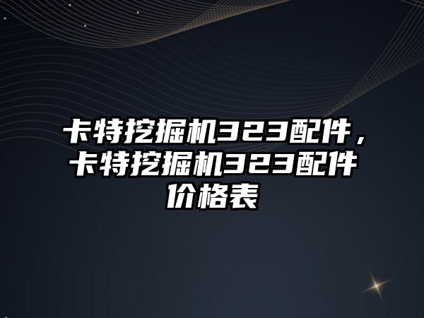 卡特挖掘機323配件，卡特挖掘機323配件價格表