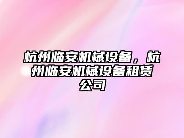 杭州臨安機械設備，杭州臨安機械設備租賃公司