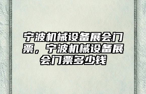 寧波機械設備展會門票，寧波機械設備展會門票多少錢