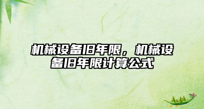 機械設備舊年限，機械設備舊年限計算公式