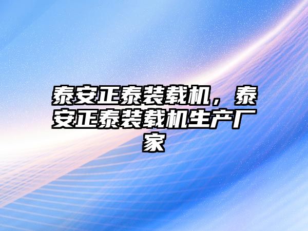 泰安正泰裝載機，泰安正泰裝載機生產(chǎn)廠家