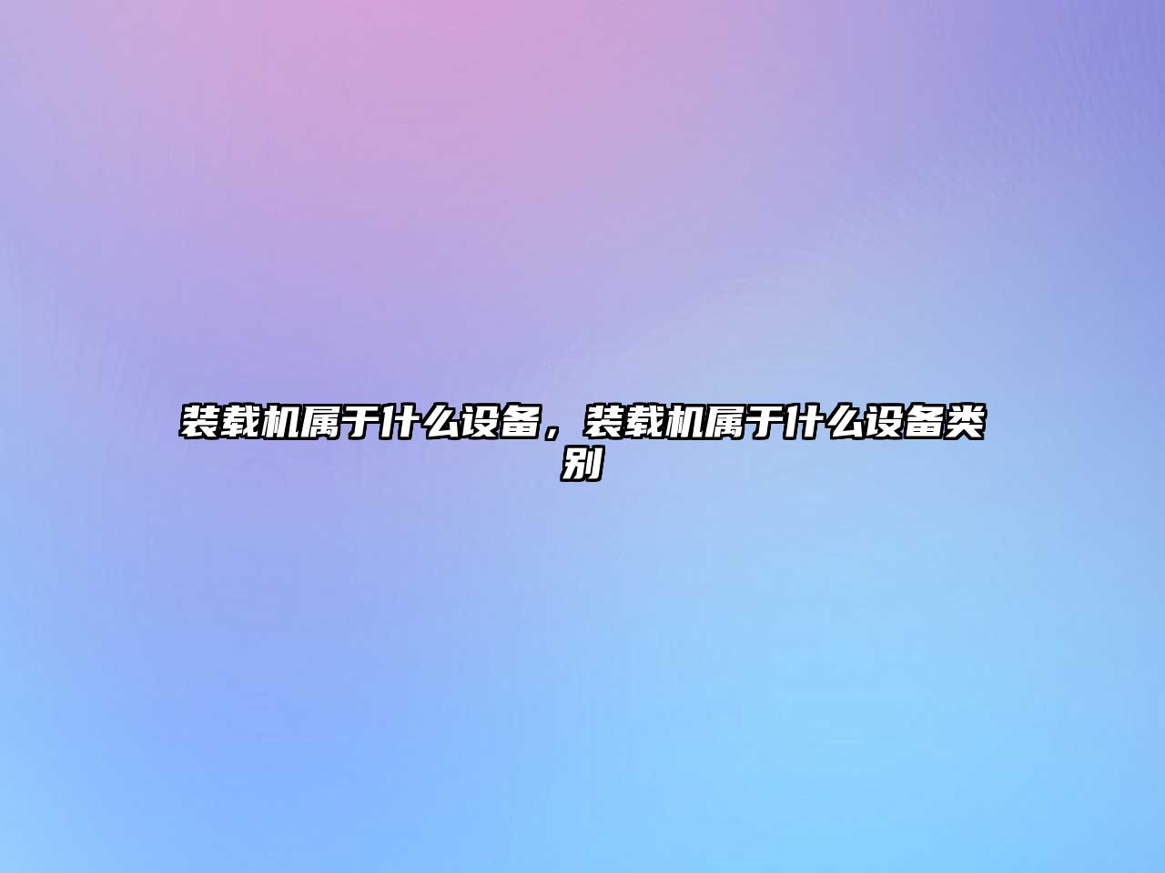 裝載機屬于什么設備，裝載機屬于什么設備類別