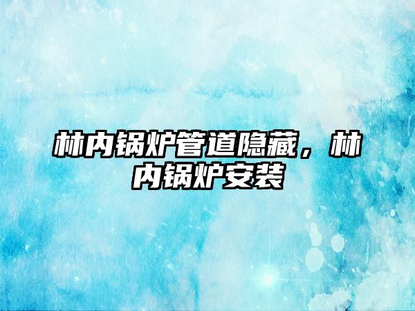 林內鍋爐管道隱藏，林內鍋爐安裝