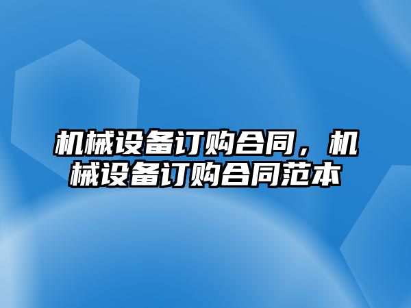 機械設備訂購合同，機械設備訂購合同范本