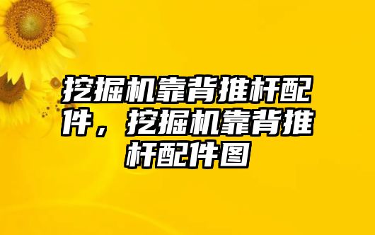 挖掘機靠背推桿配件，挖掘機靠背推桿配件圖