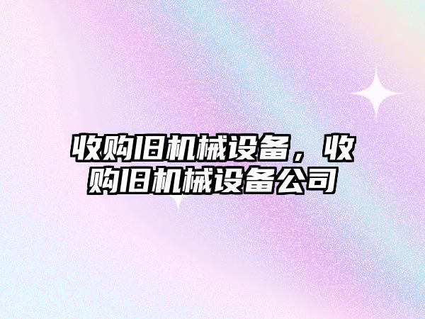 收購舊機械設備，收購舊機械設備公司