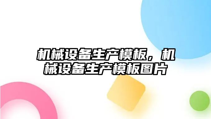 機械設備生產模板，機械設備生產模板圖片