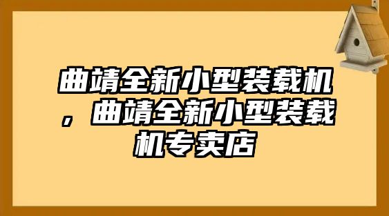 曲靖全新小型裝載機，曲靖全新小型裝載機專賣店