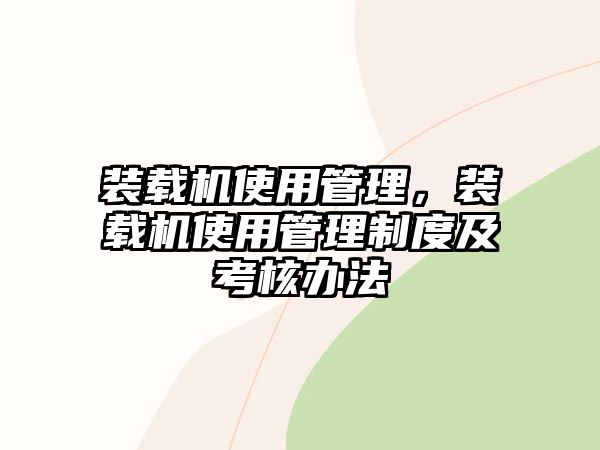 裝載機使用管理，裝載機使用管理制度及考核辦法