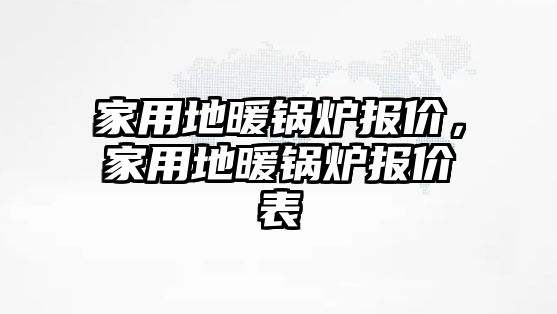 家用地暖鍋爐報價，家用地暖鍋爐報價表