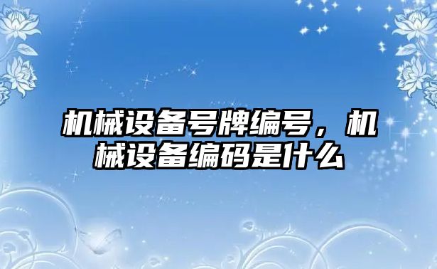 機械設備號牌編號，機械設備編碼是什么