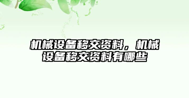 機械設備移交資料，機械設備移交資料有哪些