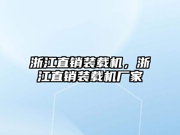 浙江直銷裝載機，浙江直銷裝載機廠家