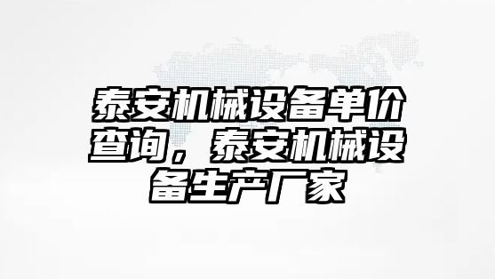 泰安機械設備單價查詢，泰安機械設備生產廠家