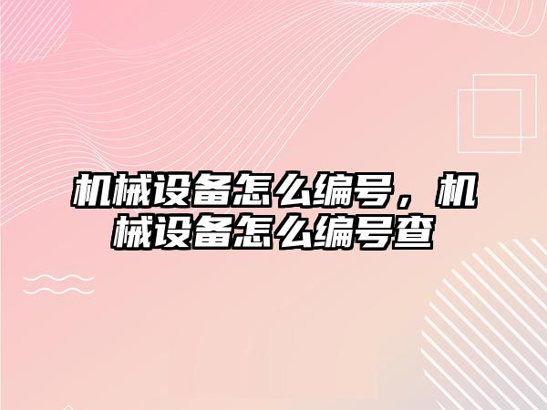 機械設備怎么編號，機械設備怎么編號查